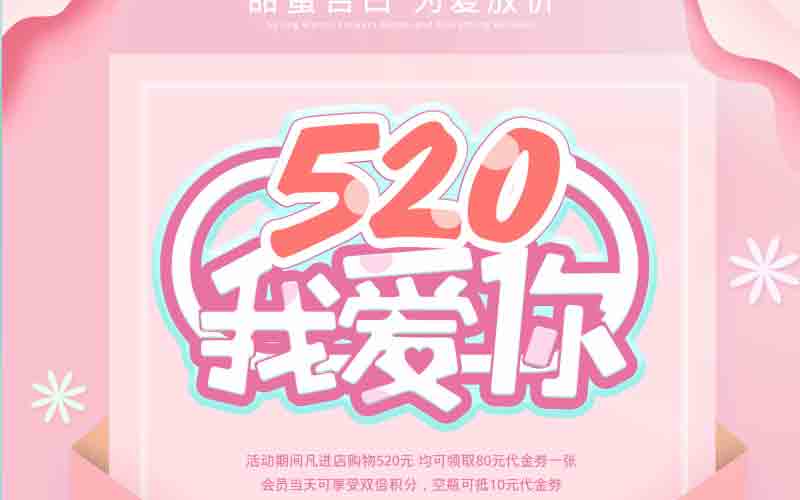 520我爱你甜蜜告白